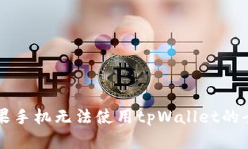 解决苹果手机无法使用tpWallet的全面指南