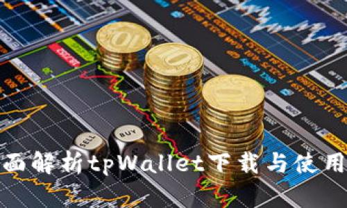 : 全面解析tpWallet下载与使用指南
