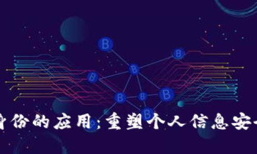 区块链数字身份的应用：重塑个人信息安全与隐私管理