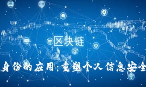 区块链数字身份的应用：重塑个人信息安全与隐私管理