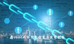 存USDC的冷钱包推荐与使用指南