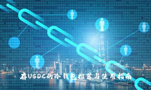 存USDC的冷钱包推荐与使用指南