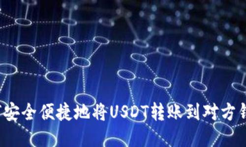 如何安全便捷地将USDT转账到对方钱包？