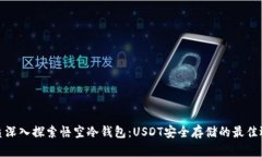 优质深入探索悟空冷钱包：USDT安全存储的最佳选