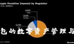 基于TP钱包的数字资产管理与安全策略