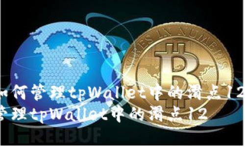 如何管理tpWallet中的滑点12？
管理tpWallet中的滑点12