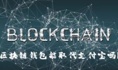 区块链钱包能取代支付宝吗？