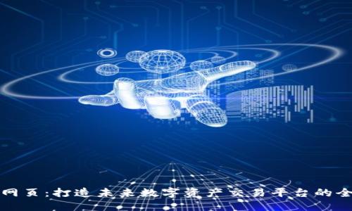 虚拟币网页：打造未来数字资产交易平台的全新视野