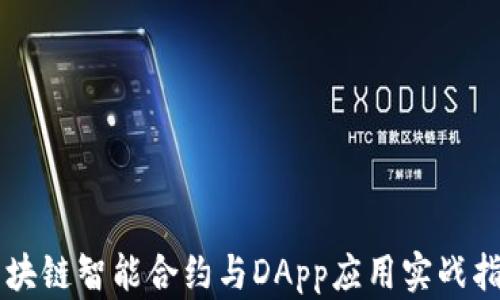 
区块链智能合约与DApp应用实战指南