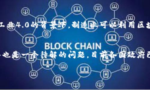 区块链技术应用的未来展望与挑战
区块链, 应用, 技术/guanjianci

区块链技术，自其诞生以来，已经在多个领域得到了广泛的应用与探索。从金融服务到供应链管理，从数字身份认证到物联网，区块链的应用正逐渐改变着诸多行业的运作方式。本文将深入探讨区块链的各类应用，分析其未来的发展趋势与所面临的挑战，并提供可能的研究问题及解决思路。

一、区块链技术概述
区块链是一种分布式数据库技术，其核心特征包括去中心化、数据不可篡改和透明性。区块链通过将数据分块存储，并通过密码技术确保数据的安全与可靠，使其成为许多应用场景中的理想选择。最初的比特币和其他加密货币只是区块链的一个应用，而今，区块链技术的应用已远远超出虚拟货币的范围，涵盖了众多行业。

二、区块链的主要应用领域

h41. 金融服务/h4
在金融领域，区块链可以用于跨境支付、清算和结算等方面。利用区块链技术，金融机构可以降低交易成本和时间，从而提高效率。例如，Ripple网络通过区块链技术实现了即时的国际汇款，减少了传统银行系统中所需的时间和费用。

h42. 供应链管理/h4
区块链在供应链管理中的应用主要体现在透明性与追溯性上。通过区块链技术，产品的每一个环节都可以记录，并公开在分布式账本上，使得各参与方能够实时查询，确保产品的信息真实可靠。例如，食品行业通过区块链技术追踪产品来源，可以在出现安全问题时迅速找到问题源头。

h43. 数字身份管理/h4
区块链技术可以提供一种安全且去中心化的数字身份管理解决方案。个人用户可以掌控自己的身份信息，并选择何时共享和使用这些信息。这种方式不仅提高了数据的安全性，也减少了身份盗窃的风险。

h44. 物联网/h4
区块链与物联网的结合，相辅相成。利用区块链技术，物联网设备可以实现安全的通信与数据共享，使得整个物联网生态更加高效、安全。例如，在智能家居中，通过区块链技术管理智能设备之间的互动和数据，可以增加用户的安心感。

h45. 政府与公共服务/h4
许多国家开始探索利用区块链技术提高政府透明度和效率。例如，土地注册系统可以通过区块链确保信息的不可篡改性，避免产权纠纷。此外，使用区块链进行投票系统可以增加选举的透明性与信任度。

三、区块链技术发展趋势
随着技术的不断发展与演进，区块链的应用前景也越来越广阔。专家预测，到2030年，区块链将会在金融、医疗、教育、能源等多个领域产生深远影响。企业和政府机构正积极寻求构建区块链生态，以实现各种场景下的应用。同时，随着去中心化金融（DeFi）的迅猛发展，区块链将会在金融服务中发挥更为重要的角色。

四、区块链技术面临的挑战
尽管区块链技术的潜力巨大，但其应用仍面临一些挑战，包括技术复杂性、法规监管、安全性问题以及用户认知度等。首先，技术的复杂性使得许多企业在实施过程中面临难题，其次，现阶段的法规监管尚不完善，容易导致合规风险。此外，区块链的安全性虽高，但仍面临着黑客攻击等安全威胁，最后，普通用户对区块链的认识还需要加强，以促进其广泛应用。

五、可能相关的问题及解答

h41. 区块链在金融行业的具体应用有哪些？/h4
在金融行业中，区块链技术的应用主要集中在支付、清算、贷款、资产管理等方面。相较于传统金融系统，区块链能够降低交易成本、提高处理效率。跨境支付是一个重要的应用案例，通过区块链技术，国际汇款的速度可以显著提高。目前，许多金融机构如JP摩根、花旗和汇丰都在探讨利用区块链进行内部清算与结算，提升交易的透明性与安全性。另外，区块链在融资方面也开始受到重视，ICO（首次代币发行）作为一种新型融资方式，利用区块链技术帮助初创企业募资。在资产管理方面，通过智能合约实现的自动化投资与交易，降低了传统资产管理的成本和时间。总体看来，区块链在金融行业中的应用已有雏形，并仍在不断发展中。

h42. 区块链技术如何提高供应链的透明度？/h4
区块链技术的去中心化特性使之成为提升供应链透明度的理想工具。通过在区块链上记录每个环节的数据，所有参与者都可以访问和验证这些信息，从而确保了数据的真实性。例如，如果一家零售商想要验证其产品的原材料来源，可以通过区块链追踪到供应商的具体信息，包括生产日期、运输路径等。这种可追溯性不仅提高了消费者的信任度，也有利于企业在产品出现问题时迅速找到责任方。此外，区块链技术可以通过智能合约自动化执行供应链中的交易，减少手动过程中的错误，进一步提高透明度和可靠性。

h43. 区块链在数字身份管理中有哪些应用？/h4
数字身份管理是区块链应用的一个新兴领域。传统的身份管理方式通常依赖于中心化的数据库，这种模式存在数据泄露及身份欺诈的风险。而区块链则允许用户对自己的身份信息进行管理和控制。例如，政府可以通过区块链为公民颁发数字身份，个人可以通过数字钱包存储个人信息，如出生证明、驾驶执照等。这种按需分享的信息控制机制，能够在符合隐私和安全需求的同时，避免身份盗用的问题。此外，越来越多的企业开始探索合作，利用区块链技术进行KYC（了解客户）程序，以提高客户验证的效率。此类应用不仅能提高客户体验，还降低了企业的合规成本。

h44. 区块链技术如何与物联网结合？/h4
物联网（IoT）涉及大量设备和数据流，而区块链则提供了一种安全、高效的数据管理方案。通过将区块链技术与物联网结合，可以使设备之间的通信更具透明度和安全性。例如，在智能家居应用中，通过区块链记录每个设备的状态变化，并设置相应的智能合约，可以实现对能源使用的管理。另外，在工业4.0的背景下，制造业可以利用区块链跟踪生产设备和原材料的使用情况，实时监控和生产流程。区块链为物联网中的数据提供了一个可信的存储解决方案，有助于解决目前物联网面临的安全性和管理复杂性问题。

h45. 区块链的法规与监管问题有哪些亟待解决的方面？/h4
区块链技术的快速发展使得相应的法律法规滞后，涉及众多亟待解决的问题。例如，如何界定区块链交易的法律地位、数据隐私问题、智能合约的法律效力等，都是现阶段法规监管需要关注的重点。同时，由于区块链的去中心化特性，使得追责变得复杂，那么在发生纠纷时，相关法律机构该如何介入也是一个待解的问题。目前各国政府已经开始采取行动，制定相应的法律框架来规范区块链的使用，但整体而言，这一领域还需要更高层次的国际合作以及更加完善的法律体系。此外，企业在实施区块链技术时也应当考虑合规性问题，确保在法律框架内操作，以规避可能的法律风险。 

总之，区块链技术的应用前景广阔，也带来了诸多需要共同面对的挑战。通过不断的技术创新与协作，区块链有潜力在各行各业中发挥重要的作用。