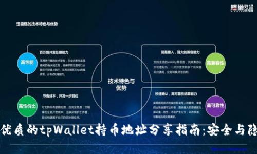 思考一个优质的tpWallet持币地址分享指南：安全与隐私的平衡