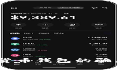 深入探究：数字货币钱包的骗局及其防范措施