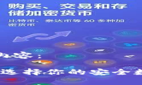 以下是您要求的内容： 

泰达币钱包大全：选择你的安全数字资产存储方案