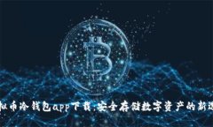 虚拟币冷钱包app下载：安全存储数字资产的新选