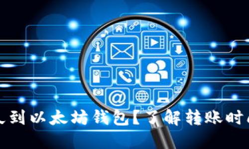 提币多久到以太坊钱包？了解转账时间与因素