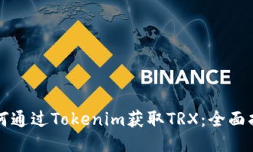 如何通过Tokenim获取TRX：全面指南