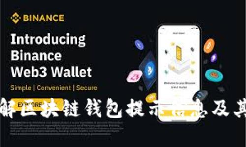 深入了解区块链钱包提示信息及其重要性