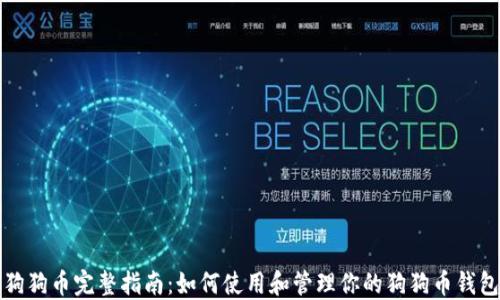 
狗狗币完整指南：如何使用和管理你的狗狗币钱包