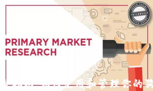 
狗狗币完整指南：如何使用和管理你的狗狗币钱包