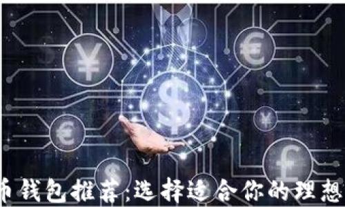 
2023年最佳数字币钱包推荐：选择适合你的理想数字资产管理工具