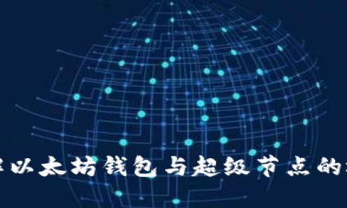 深入了解以太坊钱包与超级节点的运作机制