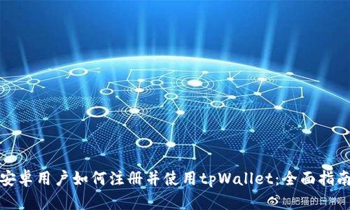 安卓用户如何注册并使用tpWallet：全面指南