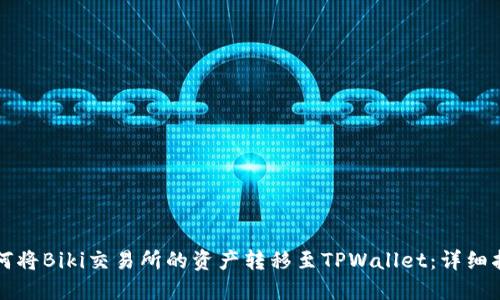 如何将Biki交易所的资产转移至TPWallet：详细指南