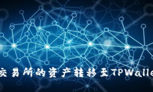 如何将Biki交易所的资产转移至TPWallet：详细指南