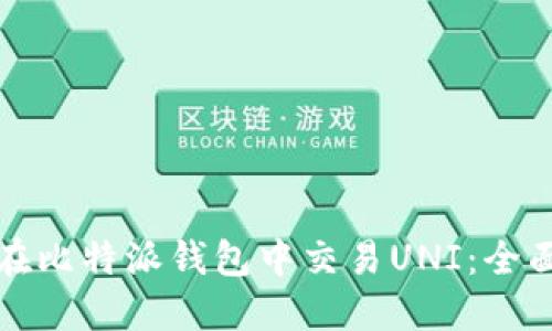 如何在比特派钱包中交易UNI：全面指南
