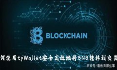 如何使用tpWallet安全高效地