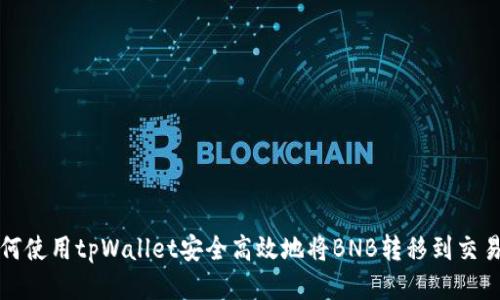 如何使用tpWallet安全高效地将BNB转移到交易所