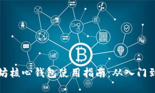 以太坊核心钱包使用指南：从入门到精通