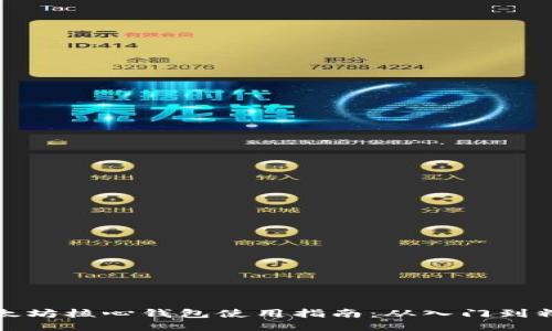 以太坊核心钱包使用指南：从入门到精通