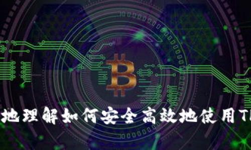 TP钱包只能收不能转的原因及解决方案/
TP钱包, 数字货币, 钱包使用问题/guanjianci

TP钱包是一种越来越受欢迎的数字货币钱包，它为用户提供了方便的收发功能。同时，随着数字货币市场的迅猛发展，很多用户开始使用各种数字钱包存储和管理他们的资产。然而，有用户反映：“TP钱包只能收不能转。”本文将深入探讨这个问题的原因及其解决方案，同时也会解答一些常见的相关问题，帮助用户更好地理解和使用TP钱包。

一、TP钱包只能收不能转的原因分析

TP钱包只能收不能转的现象，可能由多种因素造成。以下是一些主要原因：

1. **网络问题**：数字货币的转账和交易需要依赖于区块链网络的稳定性。如果用户的网络连接不稳定，可能导致交易无法完成。这种情况尤为常见于网络信号弱或不稳定的环境中。

2. **钱包设置问题**：TP钱包可能存在某些设置限制，例如未启用转账功能，有些用户在初次使用时，可能没有注意到相关的设置选项，因此只能够进行收款。

3. **余额不足**：用户的账户中可能存在不足以覆盖转账金额或手续费的情况，导致无法进行转账。当用户试图转账时，系统会因余额不足而无法完成交易。

4. **软件版本问题**：如TP钱包未及时更新至最新版本，可能会出现功能故障。钱包软件的过时导致某些功能无法正常使用，用户需要确保使用最新版本。

5. **账户状态问题**：某些情况下，账户可能因为安全原因被限制，导致无法进行转账。比如，账户被监控或被锁定，这种情况需要联系官方客户服务进行处理。

二、解决TP钱包只能收不能转的问题

为了恢复TP钱包的转账功能，用户可以采取以下步骤：

1. **检查网络连接**：确保手机或电脑的网络连接稳定，可以通过尝试使用其他应用程序确认网络状况。

2. **查看钱包设置**：用户需要进入TP钱包的设置选项，确认转账功能是否被启用。此外，检查是否设置了任何安全限制，可能影响转账的设置。

3. **确认账户余额**：用户需查看自己的账户余额，确保余额足够支持转账金额和相应的手续费。如果余额不足，需往钱包中充值。

4. **更新软件版本**：到TP钱包的官方网站或应用商店查看是否有可用的最新版本，并及时更新。新版本往往会修复以前的bug，恢复正常功能。

5. **联系技术支持**：如果经过上述步骤仍无法解决问题，用户需联系TP钱包的客户服务，提供详细信息，以便技术人员协助分析和解决问题。

三、常见相关问题解答

h41. 如何创建TP钱包？/h4
在数字货币管理中，钱包的创建是基础的一步。用户可以通过以下步骤创建TP钱包：

1. **下载应用**：用户可以在应用商店如苹果App Store或Google Play中搜索“TP钱包”，下载并安装APP。

2. **注册账户**：打开APP后，按照指示进行注册。用户需提供一个有效的电子邮件地址，并设置密码。

3. **备份助记词**：注册成功后，系统会提供一组助记词。用户需妥善保管这组助记词，因其是找回账户的唯一凭证。

4. **完成设置**：根据系统提示设置用户个人信息和二次验证，确保账户安全。

h42. TP钱包的安全性如何保障？/h4
TP钱包作为数字货币钱包，安全性极为重要。用户可以采取以下方法保障自己钱包的安全：

1. **使用强密码**：选择复杂且不易猜测的密码，避免使用简单的数字或字母组合。

2. **启用二次验证**：TP钱包提供了2FA（双重身份验证）选项，用户应当启用此功能，以增加账户的安全性。

3. **定期备份**：用户定期备份助记词，并将其存放在安全的地方，确保在丢失设备时可以找回账户。

4. **保持软件更新**：定期检查TP钱包是否有更新，保持软件在最新状态，以防止安全漏洞被利用。

5. **谨防钓鱼攻击**：用户在访问TP钱包时，务必确认网址真实，避免点击可疑链接。

h43. TP钱包支持哪些数字货币？/h4
TP钱包作为全能型钱包，支持多种数字货币。在选择数字货币投资时，用户可以在TP钱包中查看支持的数字资产列表：

1. **主流币种**：如比特币（BTC）、以太坊（ETH）等主流数字货币均可在TP钱包操作。

2. **山寨币种**：TP钱包还支持多种山寨币，用户可根据自己的投资需求进行选择。

3. **新兴项目**：针对一些新兴的数字货币项目，TP钱包也会定期更新支持情况，用户可关注官方信息。

4. **自定义代币**：如果某些较为冷门的代币未在支持列表中，用户还可以通过添加自定义代币实现管理。

h44. 如何进行TP钱包的资产管理？/h4
有效的资产管理能帮助用户在数字货币市场中立于不败之地。TP钱包提供了一定的资产管理功能，用户可根据以下步骤进行：

1. **查看资产总览**：TP钱包首页会提供用户的资产总览，包括各种数字货币的余额及其历史走势。

2. **进行资金划转**：用户可以方便地在不同货币之间进行转账，确保资产配置的灵活性。

3. **设置提醒**：部分TP钱包提供资产价格提醒功能，用户可根据需要设置提醒，及时掌握市场动态。

4. **分析交易记录**：通过分析历史交易记录，用户可以总结自己的交易策略，做出更智慧的决策。

h45. TP钱包的客服工作时间和联系方法是什么？/h4
TP钱包的客服支持对于用户解决使用中遇到的问题至关重要。用户可以通过以下方式与客服团队取得联系：

1. **客服电话**：用户可以在TP钱包官方网站找到客服热线，拨打获取帮助。

2. **在线客服**：许多数字钱包提供在线聊天功能，方便用户实时咨询，解决账户问题。

3. **电子邮件**：对于一些复杂问题，用户可以选择通过电子邮件联系客户支持，详细描述问题，并留好联系方式。

4. **社交媒体**：TP钱包在一些社交媒体平台上也会设有官方账号，用户可通过私信联系，获取支持。

综上所述，虽然TP钱包面临“只能收不能转”的问题，但只要了解原因并按步骤进行解决，就能恢复其正常使用。此外，通过提供常见问题的解答，用户能更好地理解如何安全高效地使用TP钱包。希望这篇文章能帮助到每一位TP钱包用户！