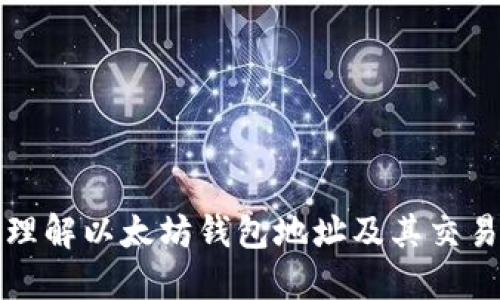 深入理解以太坊钱包地址及其交易机制