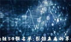 全球区块链50强名单：引领
