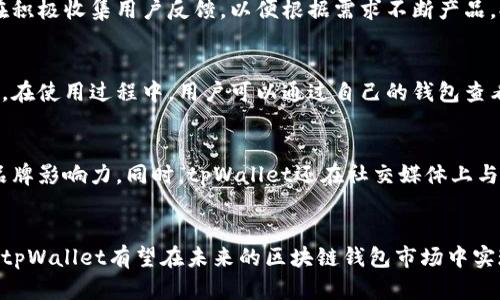   tpWallet的未来：区块链数字钱包的创新与挑战 / 
 guanjianci tpWallet, 数字钱包, 区块链技术 /guanjianci 

引言
随着数字经济的迅速发展，区块链技术以及相关的数字钱包逐渐走入了大众的视野。其中，tpWallet作为以太坊及其衍生链上资产的数字钱包之一，备受关注。然而，尽管tpWallet经历了多次更新，市场反响却并不如预期。本文将探讨tpWallet的现状、技术创新以及身处竞争激烈的市场中所面临的挑战，并展望其未来的发展前景。

1. tpWallet简介
tpWallet是一个基于区块链技术的数字钱包，旨在为用户提供安全、方便的资产管理服务。用户可以通过tpWallet参与到各种区块链项目中，管理自己的数字资产，如以太坊、ERC20代币等。目前，tpWallet的用户主要为区块链爱好者和投资者，他们希望能方便地存储和交易数字资产。

2. tpWallet的技术创新
在技术层面，tpWallet致力于为用户提供更安全、更便捷的服务。例如，tpWallet采用多种加密技术保护用户的数据和资金安全。同时，为了提升用户体验，tpWallet还不断其界面和操作流程，让用户在使用过程中感受到更高的流畅性。此外，tpWallet也积极跟进区块链技术的发展，不断集成新的功能和服务，力求在技术上保持领先地位。

3. tpWallet的市场竞争
尽管tpWallet在技术上不断进行创新，但其市场表现却一直未能达到预期。市场上数字钱包的竞争者众多，包括知名的MetaMask、Trust Wallet等。这些竞争对手拥有更广泛的用户基础和更成熟的市场策略，这使得tpWallet在推广和用户获取上面临巨大压力。

4. tpWallet面临的挑战
tpWallet在发展过程中遇到多重挑战，其中包括用户信任问题、市场饱和度和技术更新迭代的速度。一方面，由于区块链项目的迅猛发展，用户对新兴产品的信任度普遍较低；另一方面，市场上类似产品日益增多，使得tpWallet在用户选择上面临更多不确定性。因此，tpWallet需要通过品牌建设和教育来增强用户信任，才能在市场中站稳脚跟。

5. tpWallet的未来展望
展望未来，tpWallet如果能够在用户体验、技术研发以及市场营销方面下更大的功夫，仍然有机会赢得用户的青睐。加强用户教育，增加社区互动，以及通过技术创新提升安全性和易用性，都是tpWallet能够考虑的发展方向。此外，tpWallet还可以通过与其他区块链项目的合作，探索新的市场机会，拓宽其用户基础和应用场景。

常见问题

问题1：tpWallet与其他数字钱包相比有什么独特之处？
在市场上有许多数字钱包可供选择，tpWallet在功能和安全性上都有其独特之处。首先，tpWallet特别关注用户的安全性，采用多重加密技术和双重验证机制来保护用户数据。其次，tpWallet的用户界面设计简洁友好，方便新手用户快速上手。最后，tpWallet在支持的币种和交易功能上也在不断扩展，吸引更多的用户。

问题2：tpWallet在安全性方面做了哪些努力？
安全性是数字钱包的核心竞争力之一，tpWallet在这一方面采取了一系列措施。首先，tpWallet使用了高强度加密算法，确保用户的数据和资金不会被黑客攻击。其次，用户每次登录时需要通过双重身份验证，增加了安全防护层级。此外，tpWallet团队定期进行安全审计，以发现并修复潜在的安全漏洞，确保用户的资金安全。

问题3：tpWallet的用户基础如何？
tpWallet的用户基础仍在不断增长，虽然与一些老牌的钱包相比还存在一定差距，但通过各类市场活动和社区建设，tpWallet逐步吸引到了新用户。同时，团队也在积极收集用户反馈，以便根据需求不断产品，提升用户满意度。此外，随着区块链行业的不断成熟，越来越多的投资者开始转向使用数字钱包，这为tpWallet提供了可持续的用户增长可能性。

问题4：tpWallet的收费标准是什么？
tpWallet在收费方面相对灵活。对于存入和取出的操作，tpWallet会收取一定的交易手续费，以覆盖网络费用和运营成本。具体费用会根据市场的波动而有所变化。在使用过程中，用户可以通过自己的钱包查看具体的费用信息。tpWallet强调透明收费，并确保用户在使用过程中不会出现隐藏费用。

问题5：tpWallet如何进行市场推广？
tpWallet在市场推广方面采取了多种策略，包括社交媒体广告、合作营销与内容营销等。通过在知名区块链论坛发表技术文章，tpWallet积极参与行业讨论，增强品牌影响力。同时，tpWallet还在社交媒体上与用户进行互动，定期开展线上活动，例如空投、竞猜等，吸引潜在用户注册。通过多渠道的推广，tpWallet希望能在市场中塑造出一个值得信赖的数字钱包品牌形象。

结论
尽管tpWallet在市场上的表现仍逊色于一些竞争对手，但随着区块链技术的逐渐普及和成熟，tpWallet仍然有很大的发展空间。通过不断的技术创新和市场推广，tpWallet有望在未来的区块链钱包市场中实现突破，赢得更多用户的青睐。