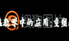 区块链在教学中的应用：