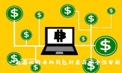 : 一般存比特币的钱包种类与安全性分析