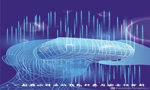 : 一般存比特币的钱包种类与安全性分析