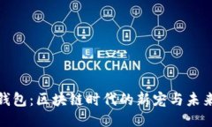 狐狸钱包：区块链时代的
