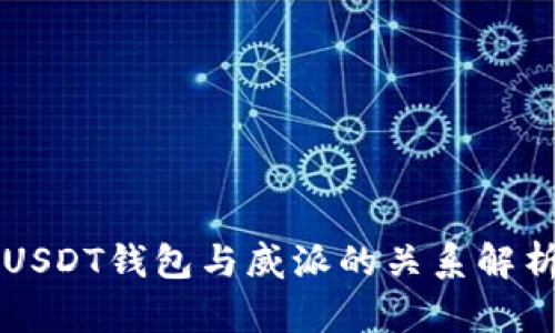 USDT钱包与威派的关系解析