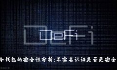 冷钱包的安全性分析：不