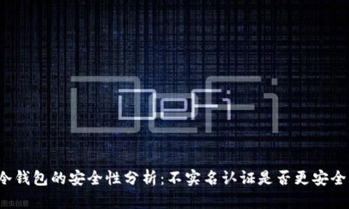 冷钱包的安全性分析：不实名认证是否更安全？