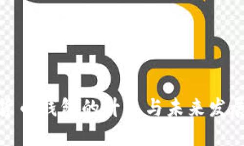 数字货币钱包的升级与未来发展趋势