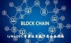 tpWallet：苹果版本地下载全