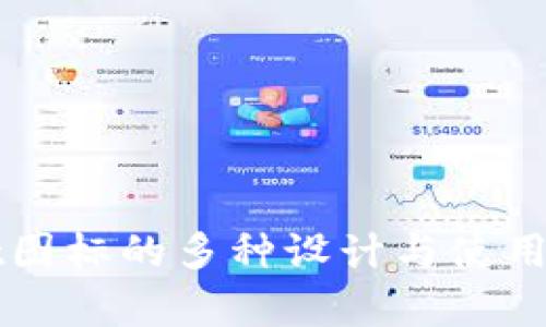 tpWallet图标的多种设计与使用场景解析