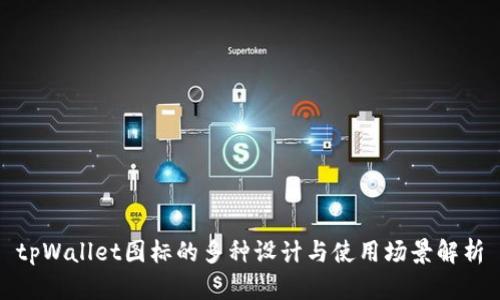 tpWallet图标的多种设计与使用场景解析