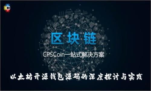 以太坊开源钱包源码的深度探讨与实践