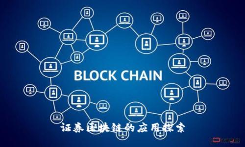 证券区块链的应用探索